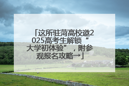 这所驻菏高校邀2025高考生解锁“大学初体验”，附参观报名攻略→
