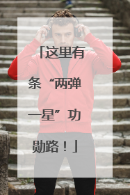 这里有条“两弹一星”功勋路！