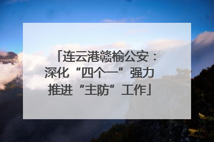 连云港赣榆公安：深化“四个一”强力推进“主防”工作
