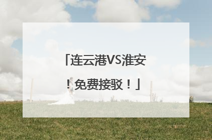 连云港VS淮安！免费接驳！