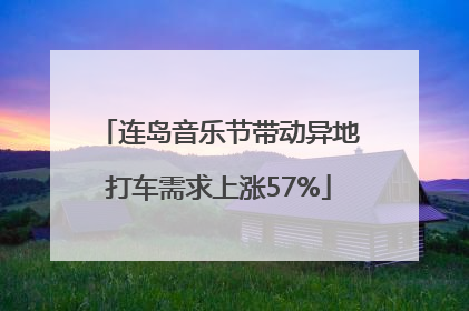 连岛音乐节带动异地打车需求上涨57%