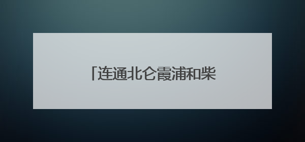 连通北仑霞浦和柴桥！这条城市主干路规划选址公示