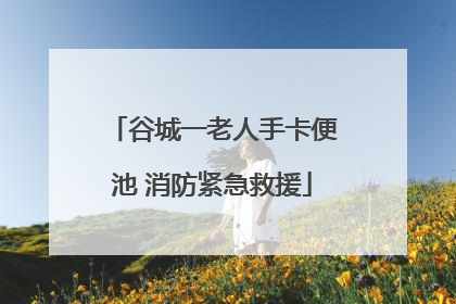 谷城一老人手卡便池 消防紧急救援