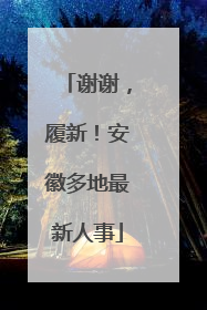 谢谢，履新！安徽多地最新人事