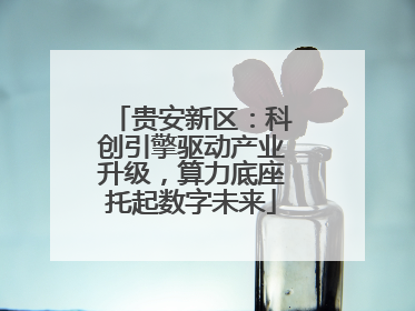贵安新区：科创引擎驱动产业升级，算力底座托起数字未来