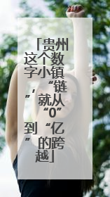 贵州这个数字小镇，“链”就从“0”到“亿”的跨越