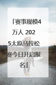 赛事规模4万人 2025太原马拉松赛今日开启报名