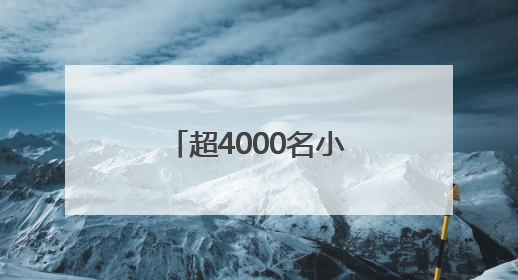 超4000名小勇士完成假日挑战，斯巴达勇士儿童赛无锡站落幕