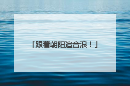 跟着朝阳追音浪！
