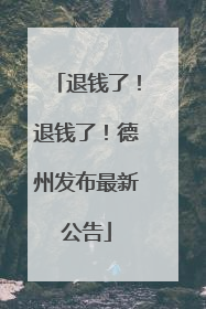 退钱了！退钱了！德州发布最新公告