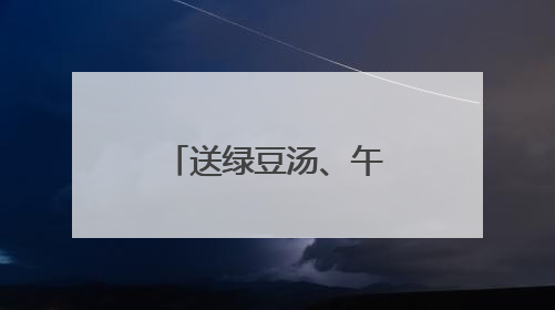 送绿豆汤、午休延长……北京建工工地这样应对“高烤”