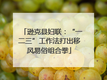 逊克县妇联：“一二三”工作法打出移风易俗组合拳