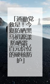 通勤党救星！今夏防晒黑马初源漾防晒霜，百元价位的硬核防护