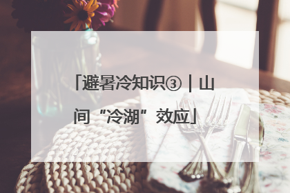 避暑冷知识③｜山间“冷湖”效应