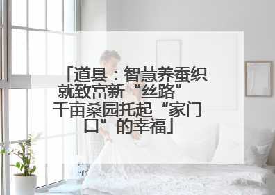 道县：智慧养蚕织就致富新“丝路” 千亩桑园托起“家门口”的幸福