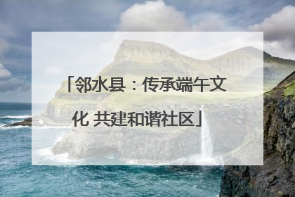 邻水县：传承端午文化 共建和谐社区