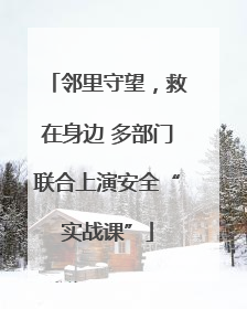 邻里守望，救在身边 多部门联合上演安全“实战课”