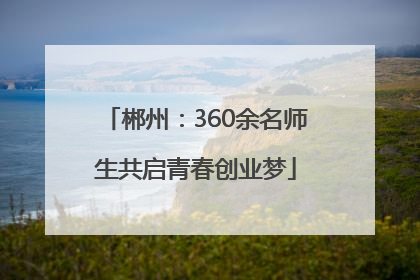 郴州：360余名师生共启青春创业梦