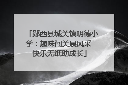 郧西县城关镇明德小学：趣味闯关展风采 快乐无纸助成长