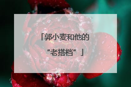 郭小麦和他的“老搭档”
