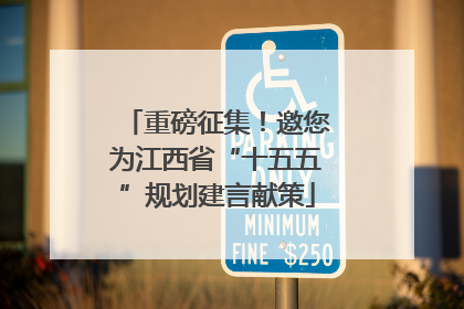 重磅征集！邀您为江西省“十五五”规划建言献策
