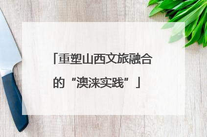 重塑山西文旅融合的“澳涞实践”