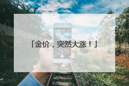 金价，突然大涨！