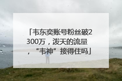 韦东奕账号粉丝破2300万，泼天的流量，“韦神”接得住吗