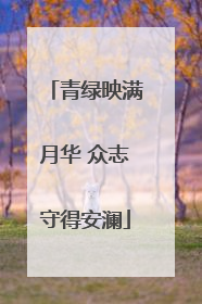 青绿映满月华 众志守得安澜
