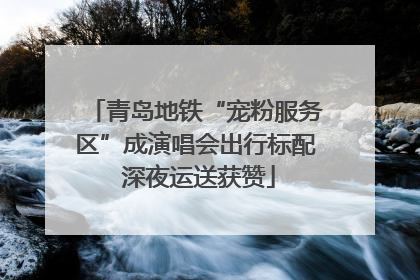 青岛地铁“宠粉服务区”成演唱会出行标配 深夜运送获赞