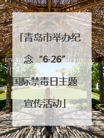 青岛市举办纪念“6·26”国际禁毒日主题宣传活动