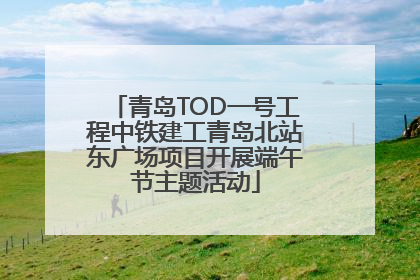 青岛TOD一号工程中铁建工青岛北站东广场项目开展端午节主题活动