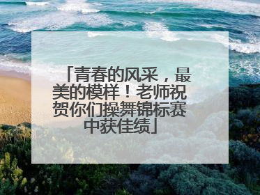 青春的风采，最美的模样！老师祝贺你们操舞锦标赛中获佳绩