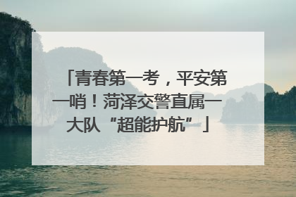青春第一考，平安第一哨！菏泽交警直属一大队“超能护航”