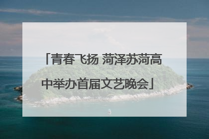 青春飞扬 菏泽苏菏高中举办首届文艺晚会