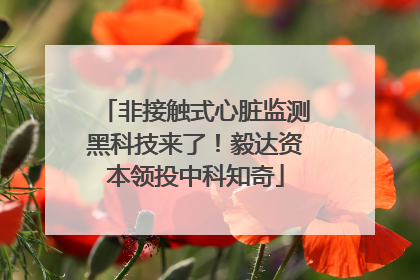 非接触式心脏监测黑科技来了！毅达资本领投中科知奇