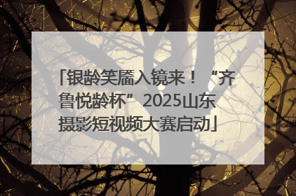 银龄笑靥入镜来！“齐鲁悦龄杯”2025山东摄影短视频大赛启动