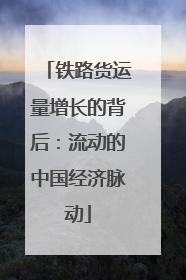 铁路货运量增长的背后：流动的中国经济脉动