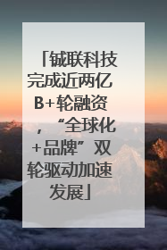 铖联科技完成近两亿B+轮融资，“全球化+品牌”双轮驱动加速发展