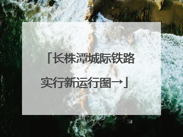 长株潭城际铁路实行新运行图→