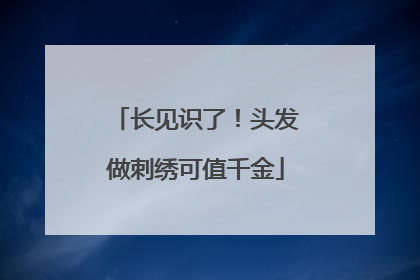 长见识了！头发做刺绣可值千金