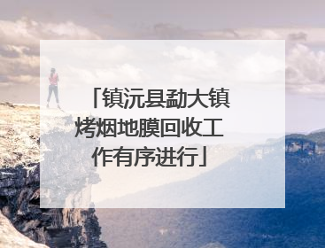 镇沅县勐大镇烤烟地膜回收工作有序进行