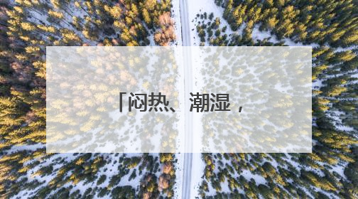 闷热、潮湿，他们扎堆去这个门诊就诊