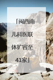 闽西南儿科医联体扩容至41家