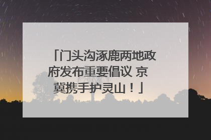 门头沟涿鹿两地政府发布重要倡议 京冀携手护灵山！