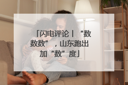 闪电评论丨“数数数”，山东跑出加“数”度