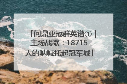 问鼎亚冠群英谱①｜主场战歌：18715人的呐喊托起冠军城