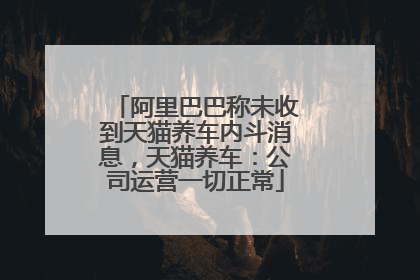阿里巴巴称未收到天猫养车内斗消息，天猫养车：公司运营一切正常