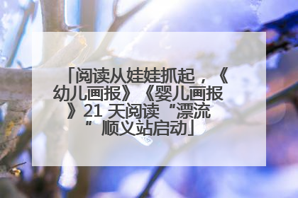阅读从娃娃抓起，《幼儿画报》《婴儿画报》21 天阅读“漂流”顺义站启动