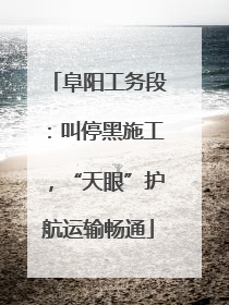 阜阳工务段：叫停黑施工，“天眼”护航运输畅通
